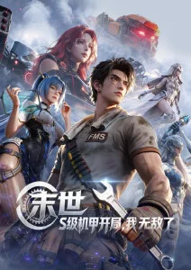 星轨列车第三季 omofun动漫官网番剧封面